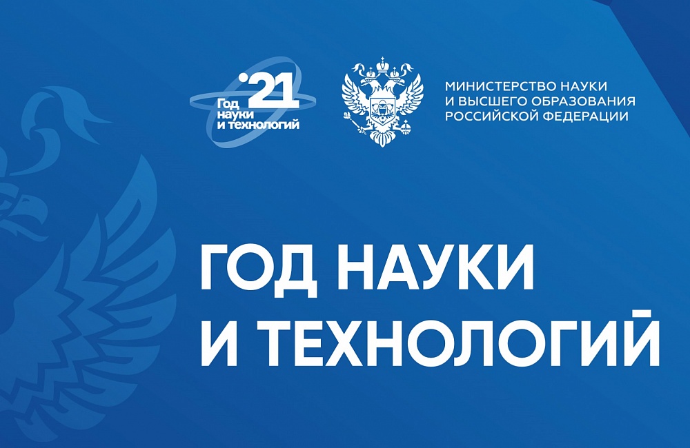 Год науки и технологий