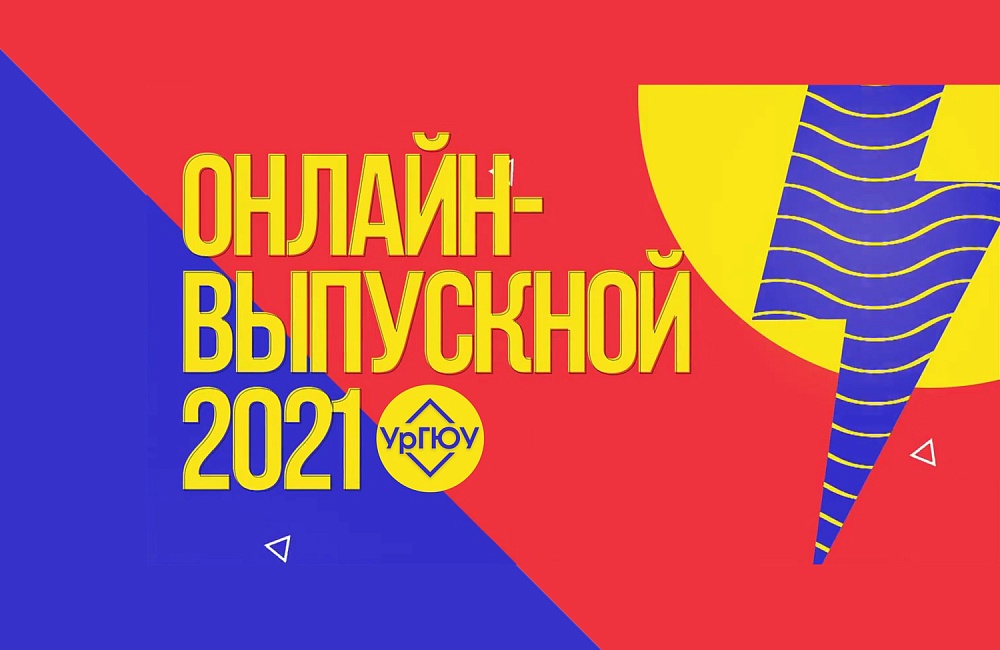 Онлайн-выпускной – 2021